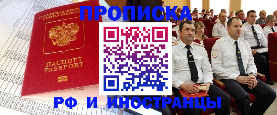 временная прописка в Норильске