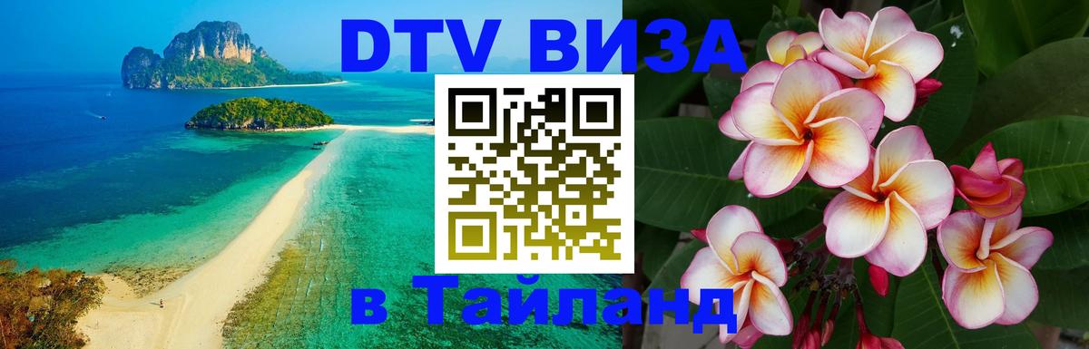 DTV Виза в Тайланд для россиян 