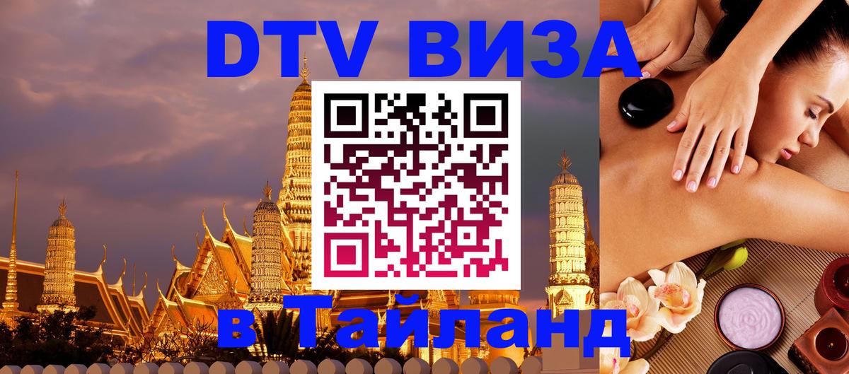 DTV Visa Thailand — прайс и условия, виза без дополнительных документов - Норильск 