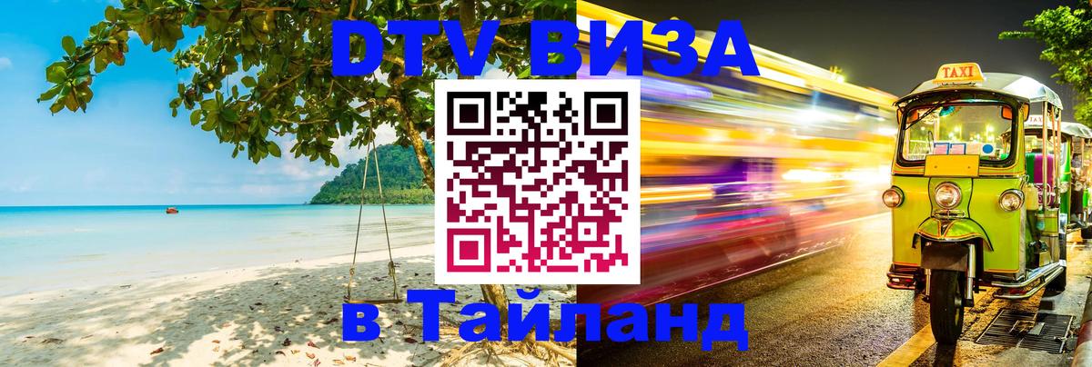 Visa ДТВ Тайланд помощь 
